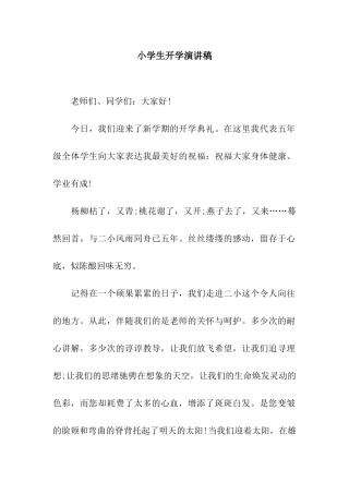 小学生开学演讲稿