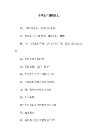 小学生广播稿范文