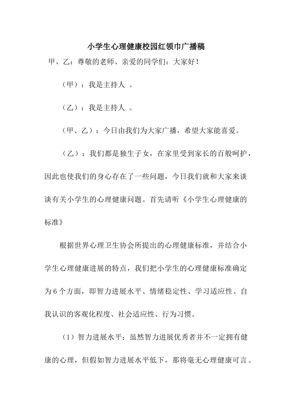 小学生心理健康校园红领巾广播稿_第1页