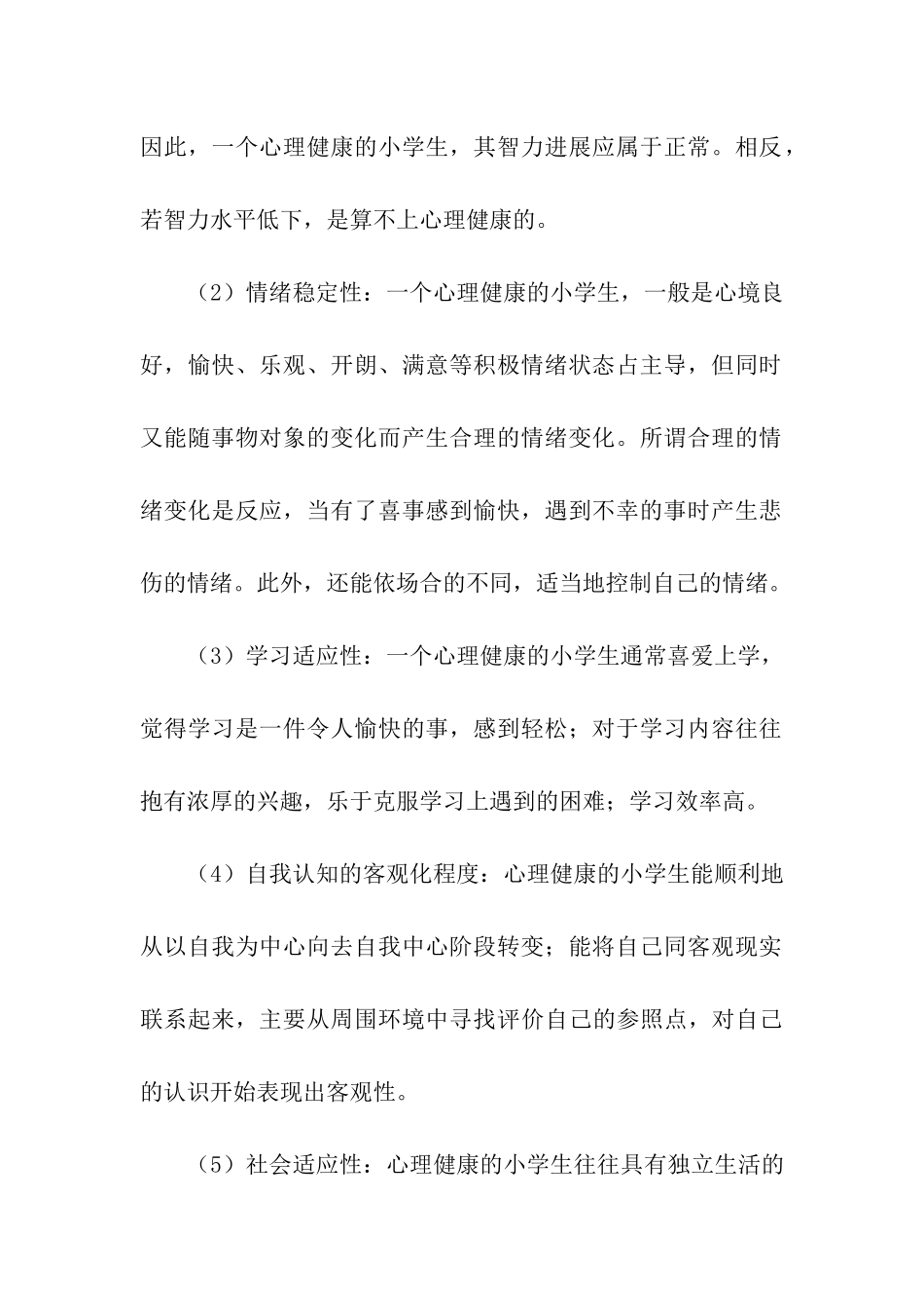 小学生心理健康校园红领巾广播稿_第2页