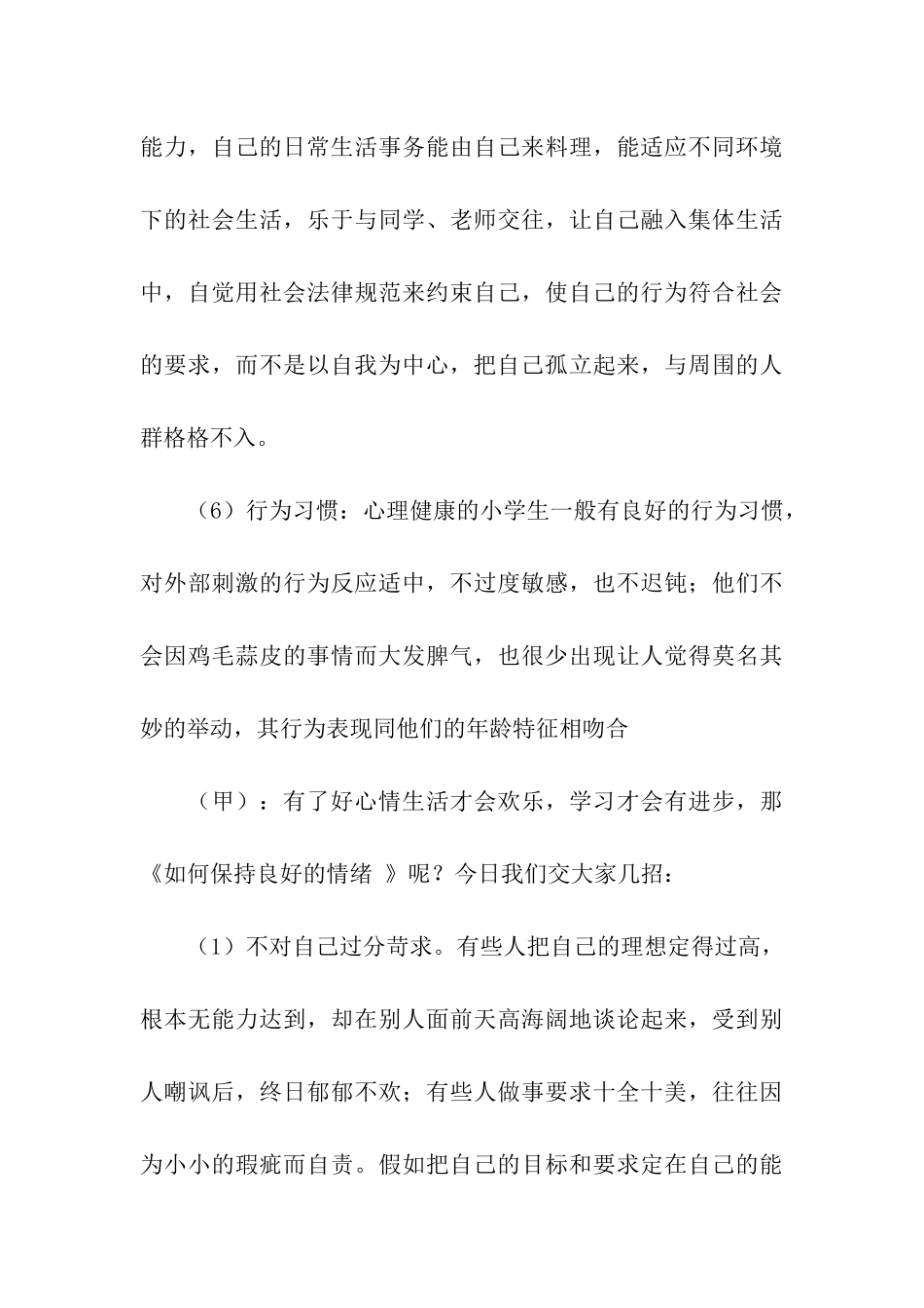 小学生心理健康校园红领巾广播稿_第3页