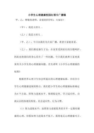 小学生心理健康校园红领巾广播稿