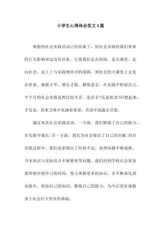 小学生心得体会范文4篇