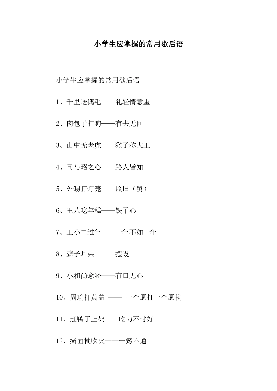 小学生应掌握的常用歇后语_第1页