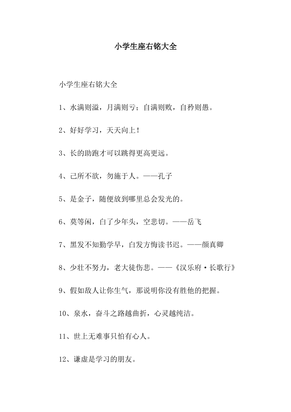 小学生座右铭大全_第1页