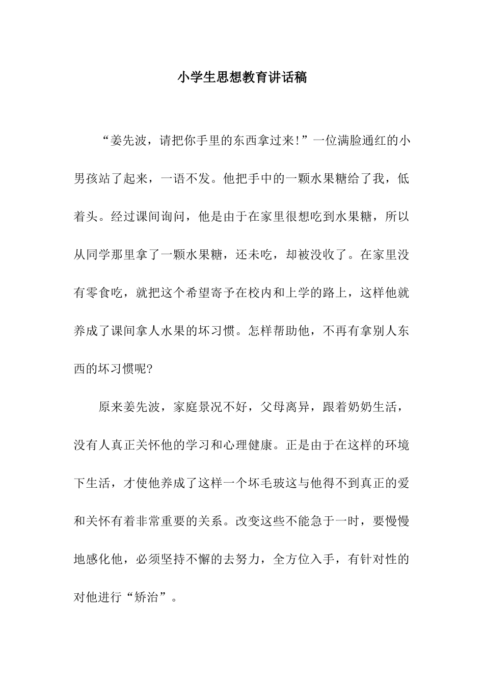 小学生思想教育讲话稿_第1页