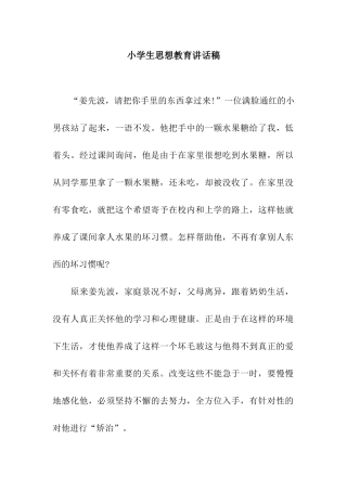 小学生思想教育讲话稿