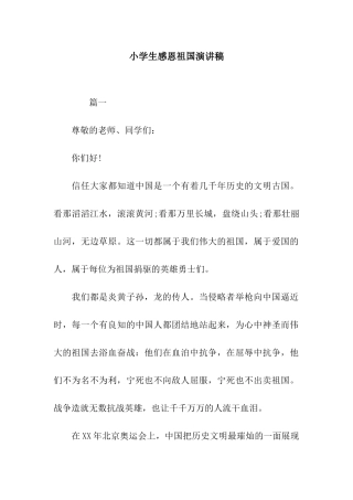 小学生感恩祖国演讲稿