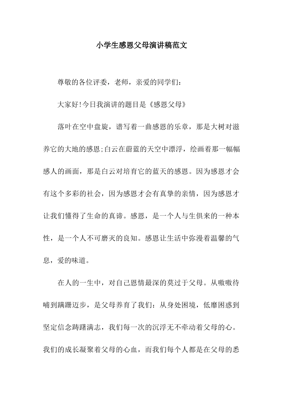 小学生感恩父母演讲稿范文_第1页