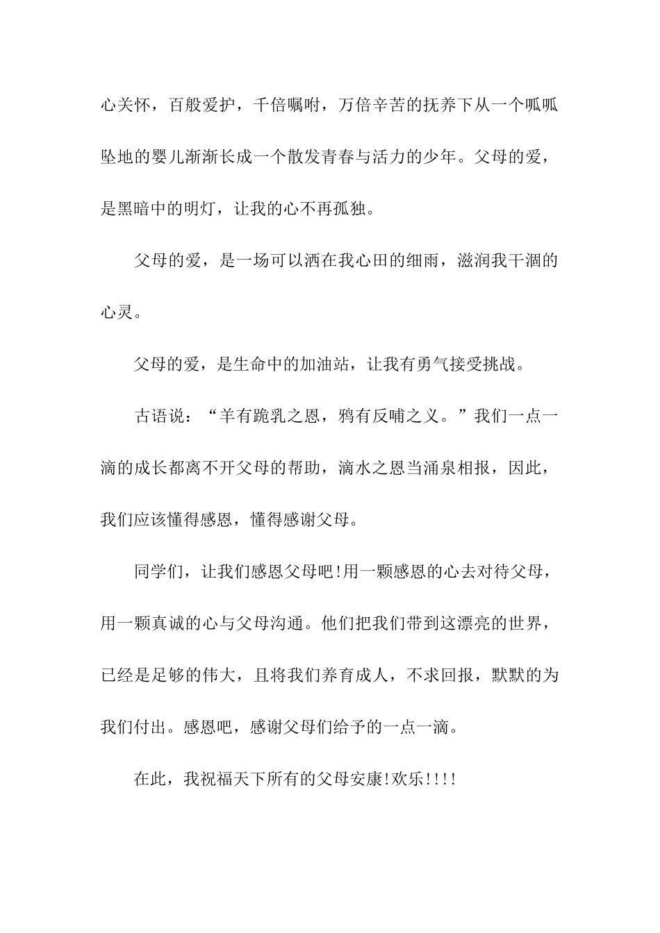 小学生感恩父母演讲稿范文_第2页