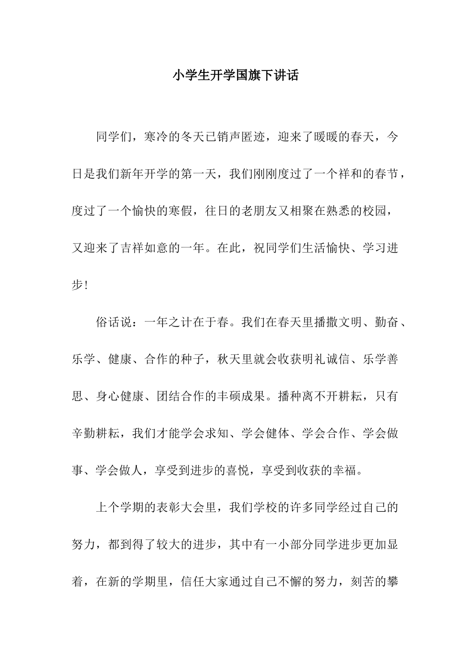 小学生开学国旗下讲话_第1页