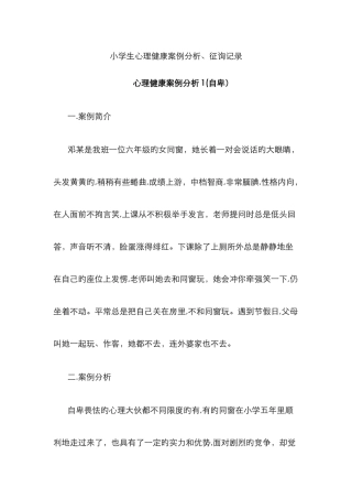 小学生心理咨询案例分析10262