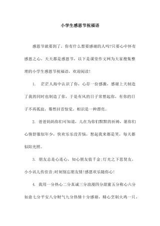小学生感恩节祝福语