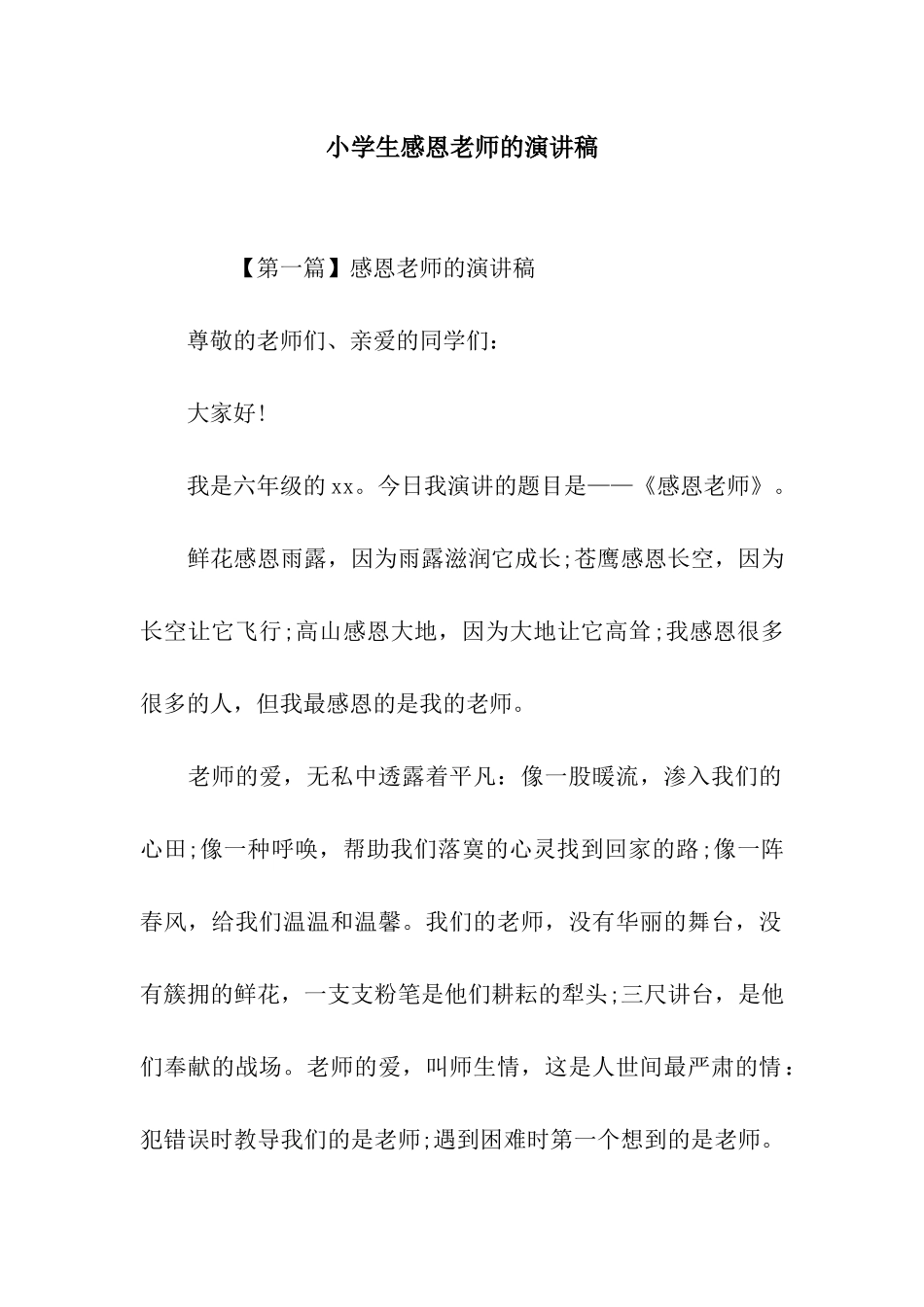 小学生感恩老师的演讲稿_第1页