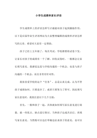 小学生成绩单家长评语