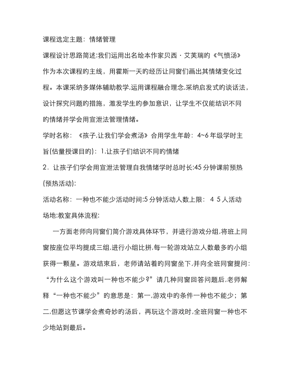 小学生情绪管理教案_第1页