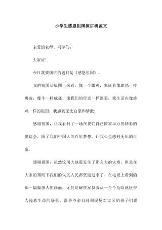 小学生感恩祖国演讲稿范文