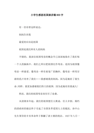小学生感恩祖国演讲稿800字