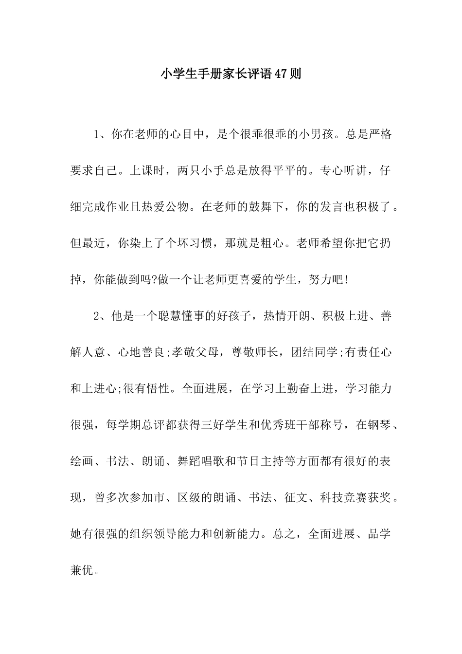 小学生手册家长评语47则_第1页