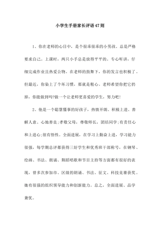 小学生手册家长评语47则