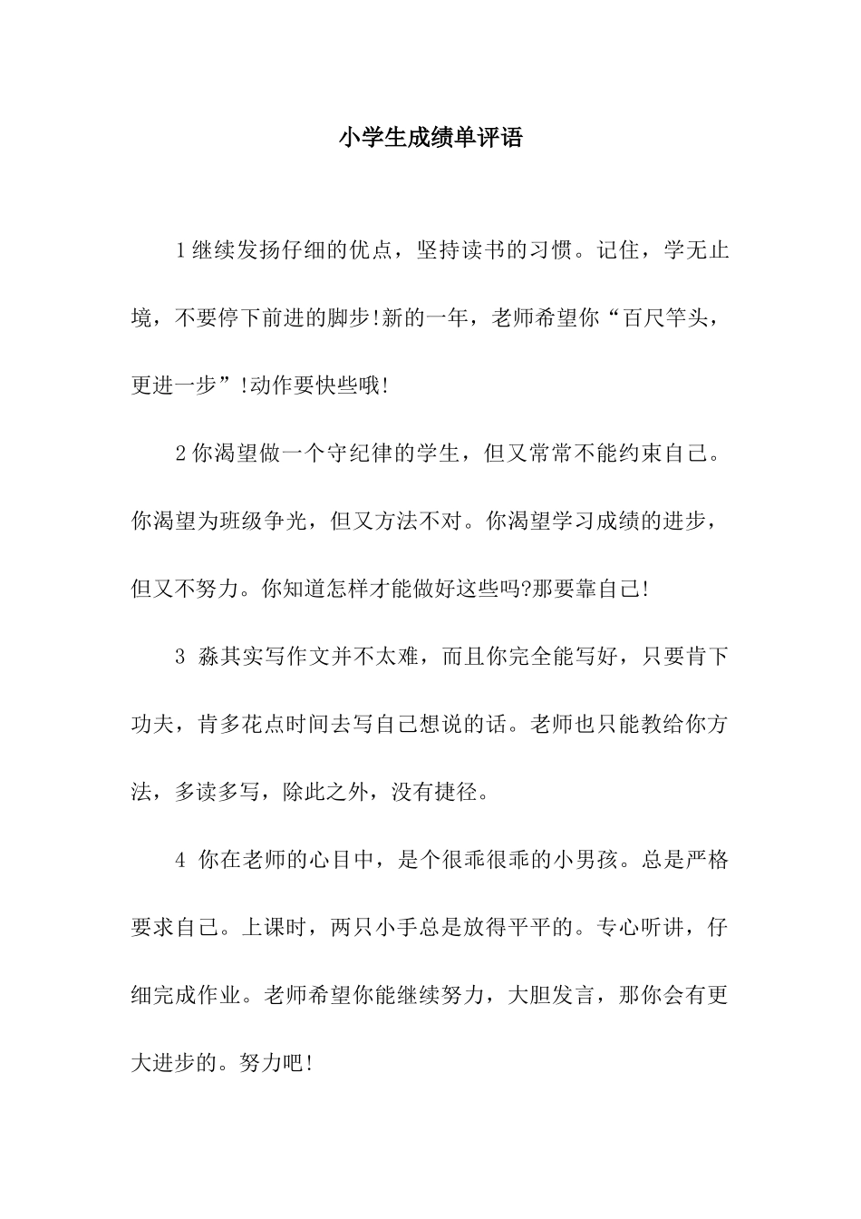 小学生成绩单评语_第1页