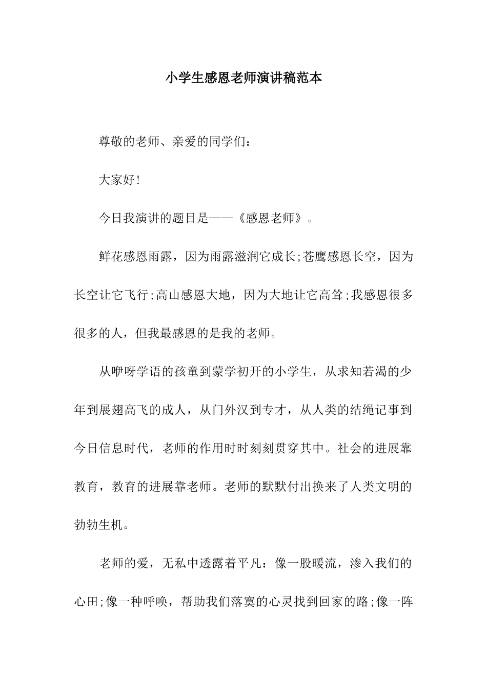 小学生感恩老师演讲稿范本_第1页