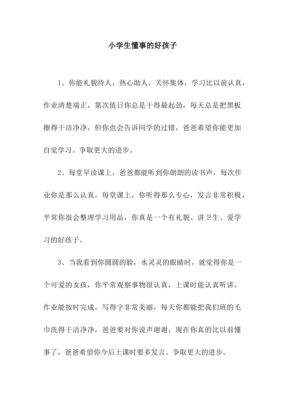 小学生懂事的好孩子_第1页