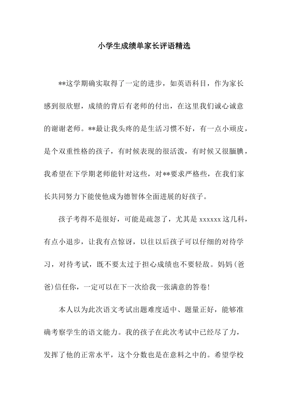 小学生成绩单家长评语精选_第1页