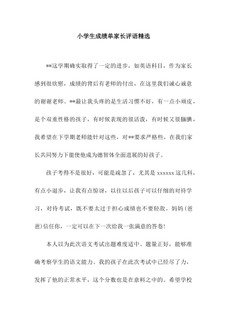 小学生成绩单家长评语精选