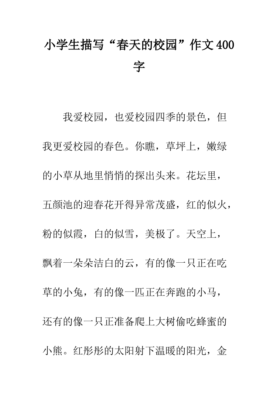 小学生描写“春天的校园”作文400字_第1页