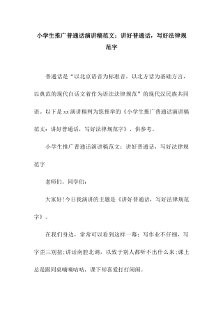 小学生推广普通话演讲稿范文讲好普通话-写好规范字