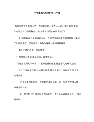 小学生描写动物的作文评语