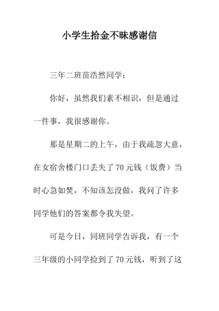 小学生拾金不昧感谢信