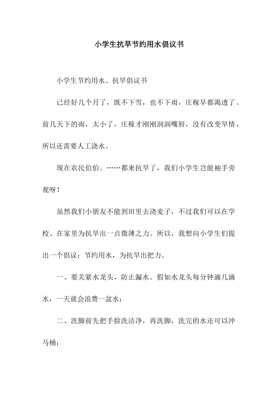 小学生抗旱节约用水倡议书_第1页