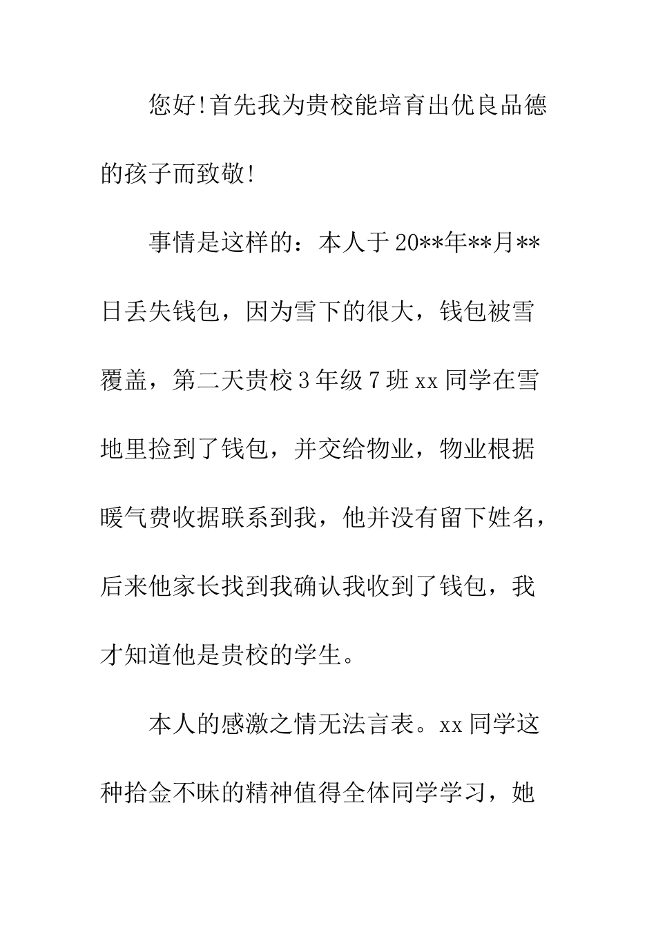 小学生拾金不昧表扬信范文_第2页