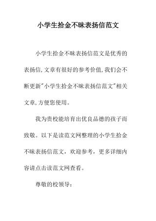 小学生拾金不昧表扬信范文