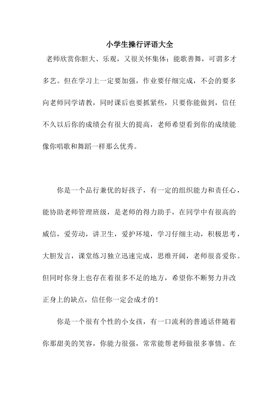 小学生操行评语大全-2_第1页
