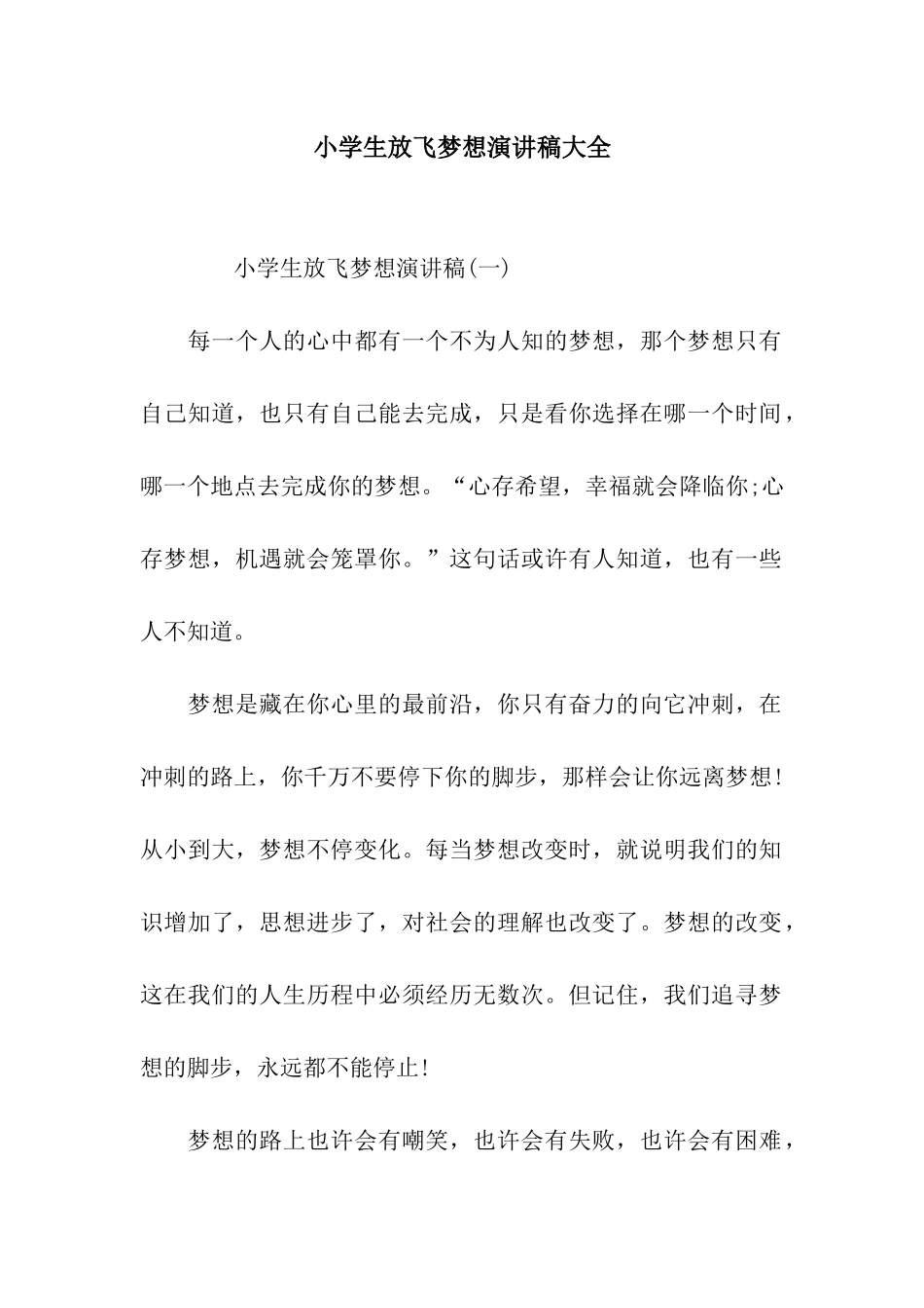小学生放飞梦想演讲稿大全_第1页