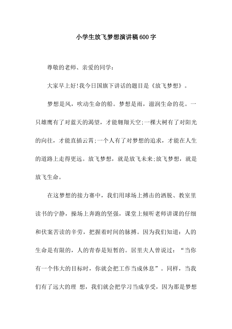 小学生放飞梦想演讲稿600字_第1页