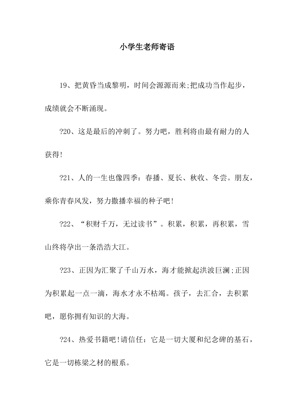小学生教师寄语_第1页