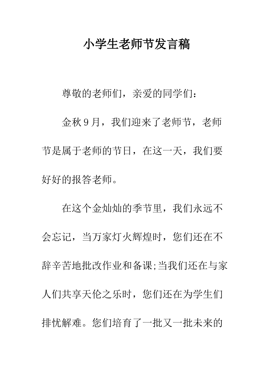 小学生教师节发言稿_第1页