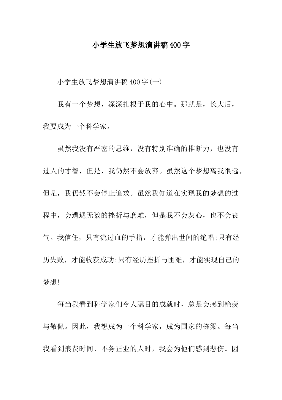 小学生放飞梦想演讲稿400字_第1页