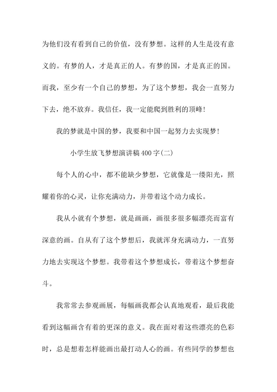 小学生放飞梦想演讲稿400字_第2页