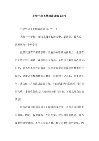小学生放飞梦想演讲稿400字