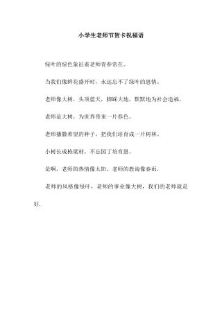 小学生教师节贺卡祝福语