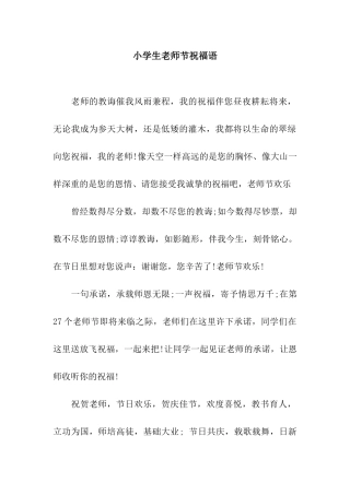 小学生教师节祝福语