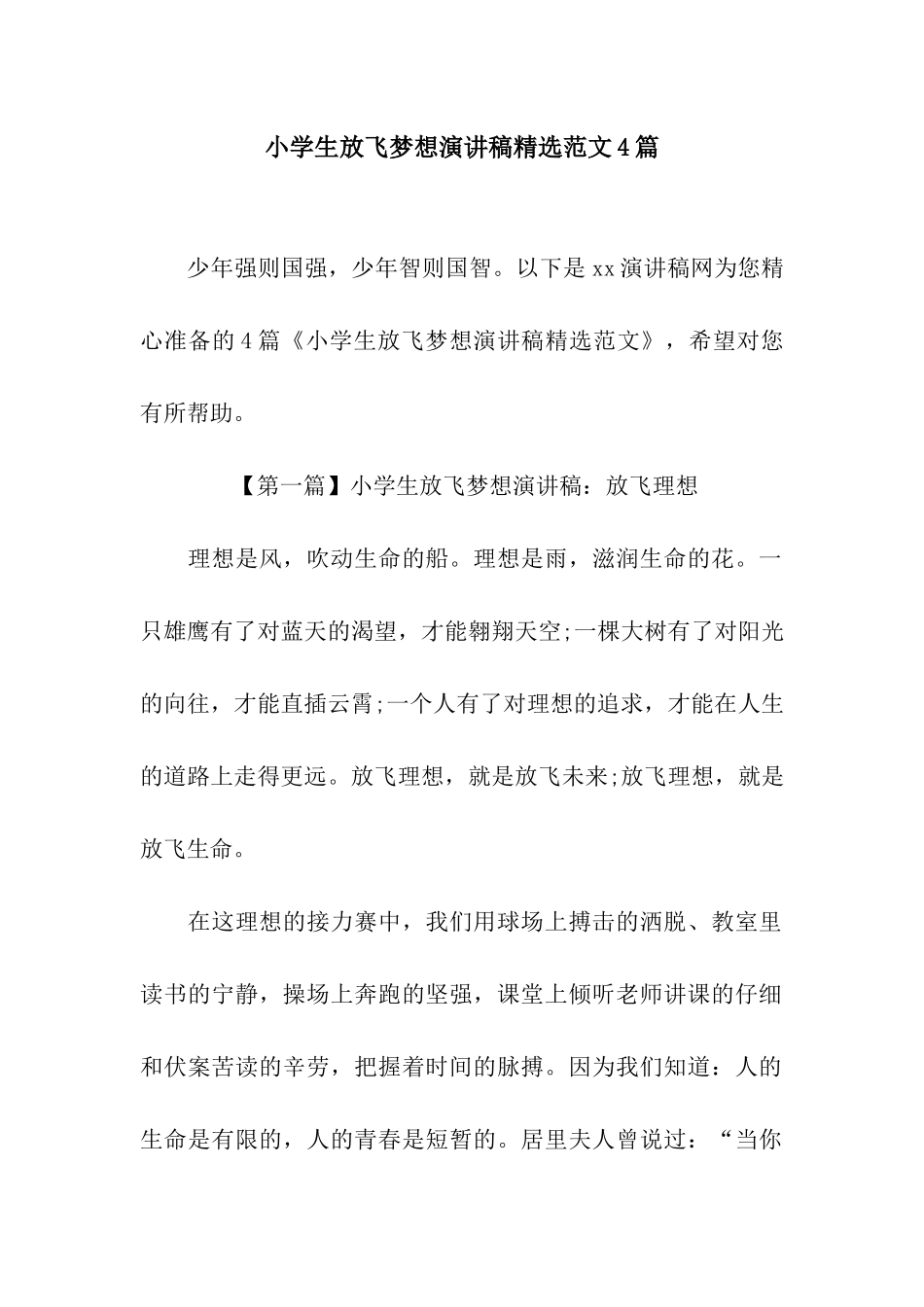 小学生放飞梦想演讲稿精选范文4篇_第1页
