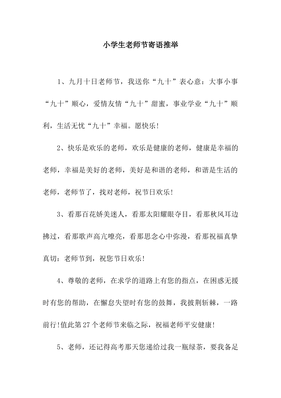 小学生教师节寄语推荐_第1页