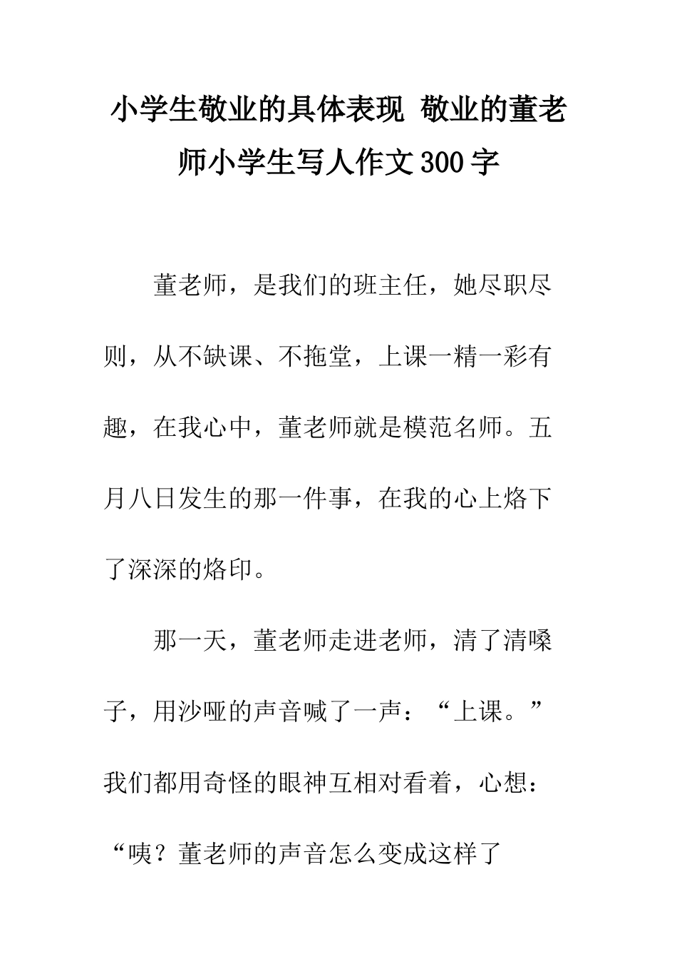小学生敬业的具体表现-敬业的董老师小学生写人作文300字_第1页