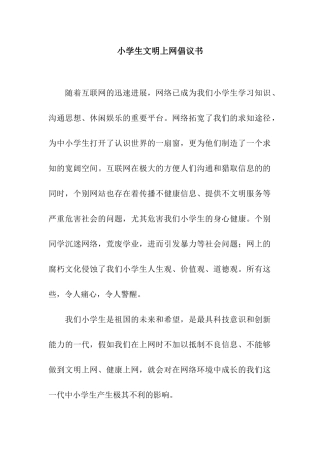 小学生文明上网倡议书